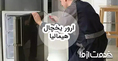 بررسی ارور یخچال فریزر هیمالیا و روش رفع آن